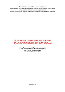 Техника и методика обучения классическим лыжным ходам