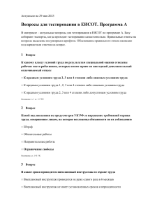 Тест ЕИСОТ по охране труда. Программа А