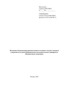 Положение об аттестации НИУ ВШЭ
