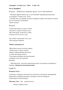 Сценарий конкурса "Ученик года 2014"