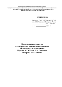 Программа здоровья Первого МГМУ 2016-2020