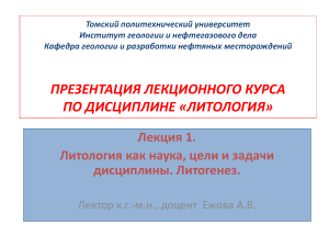 Литология: Лекция 1. Литогенез