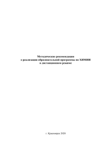 Методические рекомендации по химии (дистанционное обучение)