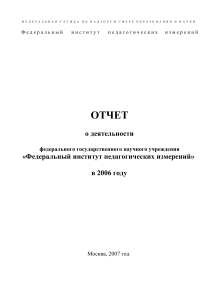 Отчет ФИПИ за 2006 год: Деятельность в сфере образования