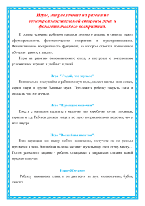 Игры для развития речи и фонематического слуха у детей