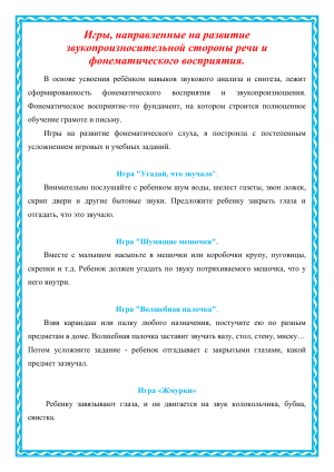 Игры для развития речи и фонематического слуха у детей