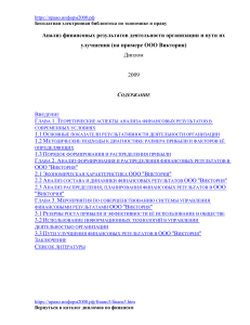 Анализ финансовых результатов ООО Виктория: дипломная работа