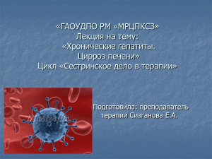 Хронические гепатиты и цирроз печени: лекция для медсестер