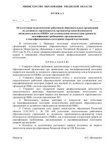 Приказ об аттестации преподавателей ОБЖ Рязанской области