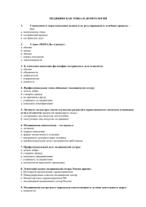 Тест по медицинской этике и деонтологии