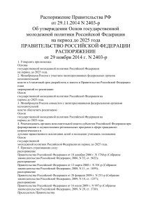 Государственная молодежная политика РФ до 2025: Распоряжение