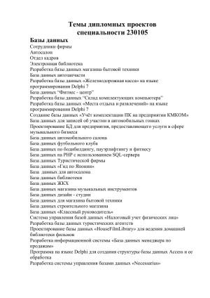 Темы дипломных проектов: Базы данных, ИС, Игры