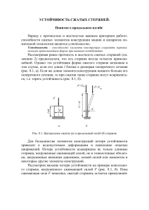 Устойчивость сжатых стержней: продольный изгиб, расчет