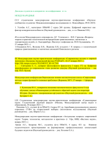 Доклады студентов и аспирантов на международных конференциях