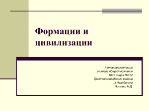 Формации и цивилизации: подходы к истории