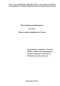 Происхождение человека: Исследовательский проект 4 класса