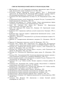 Список литературы по педиатрии