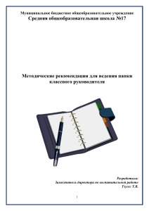 Методические рекомендации для классного руководителя
