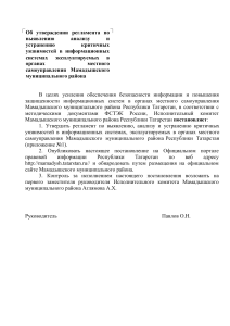 Регламент по уязвимостям ИС Мамадышского района