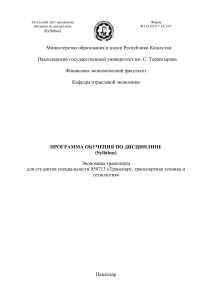 Экономика транспорта: Syllabus для студентов транспортных специальностей