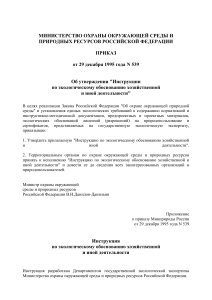 Инструкция по экологическому обоснованию деятельности