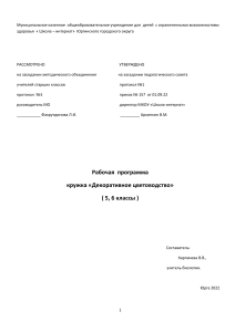 Рабочая программа кружка «Декоративное цветоводство» 5-6 класс