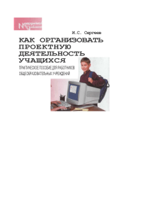 Проектная деятельность учащихся: практическое пособие