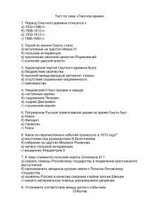 Тест по истории: Смутное время в России