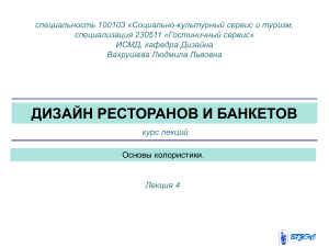 Дизайн ресторанов: Основы колористики (курс лекций)