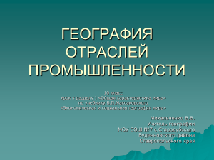 География отраслей промышленности. 10 класс