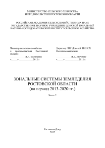Зональные системы земледелия Ростовской области