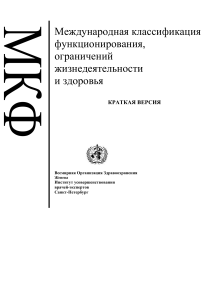МКФ: Международная классификация функционирования