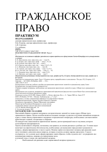 Гражданское право: Практикум для студентов юрфака