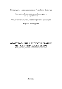 Оборудование и проектирование металлургических цехов