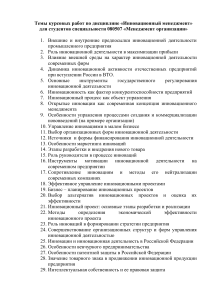 Темы курсовых работ по инновационному менеджменту
