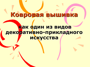 Ковровая вышивка: техники и приемы