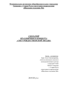 Сценарий концерта «Свет Рождественской звезды»