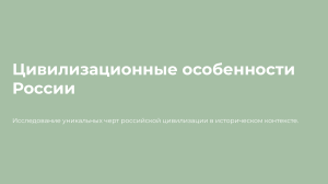 Русская цивилизация: уникальные черты и исторический контекст