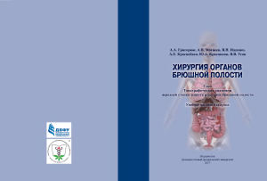 Хирургия органов брюшной полости  Т I Топографическая -- Григорюк Александр Анатольевич -- 0 -- 26422e4988ad03b7a13c5605efb71a8f -- Anna’s Archive