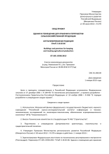 Свод правил: Хранение и переработка сельхозпродукции