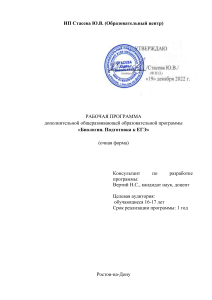 Рабочая программа подготовки к ЕГЭ по биологии
