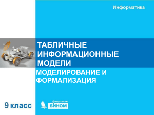 Табличные модели: моделирование и формализация