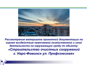 Оценка воздействия на окружающую среду: Очистные сооружения