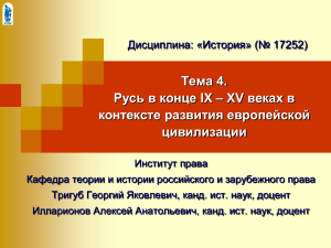 История Руси (IX-XV вв.) в европейском контексте