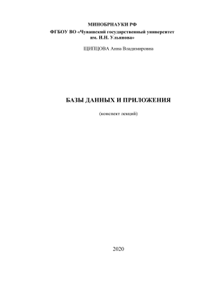 Базы данных и приложения: конспект лекций