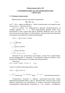 Гармонический анализ периодических сигналов