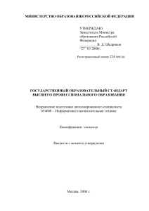 Информатика и ВТ: Госстандарт высшего образования