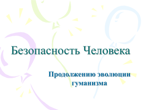 Лекция №1 Безопасность жизнедеятельности в медицинских