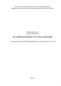 Информационные системы в экономике: Рабочая программа
