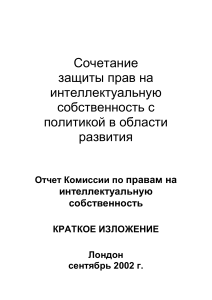 Интеллектуальная собственность и развитие: Отчет